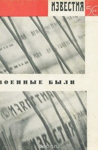 Военные были