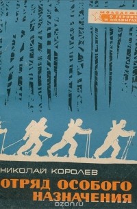 Николай Королёв - Отряд особого назначения