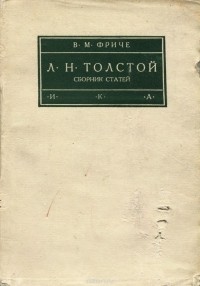Владимир Фриче - Л. Н. Толстой (сборник)