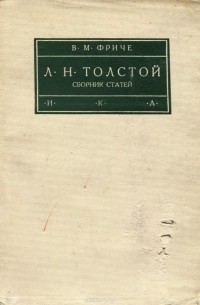 Л. Н. Толстой (сборник)