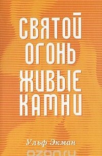 Ульф Экман - Святой огонь, живые камни