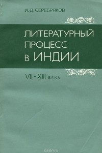 Игорь Серебряков - Литературный процесс в Индии VII-XIII века