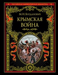 М. И. Богданович - Крымская война