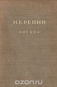  - И. Е. Репин. Письма: Переписка с П. М. Третьяковым. 1873 - 1898