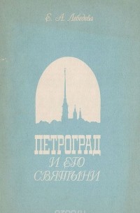 Екатерина Лебедева - Петроград и его святыни