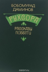 Бобомурад Даминов - Рухсора (сборник)