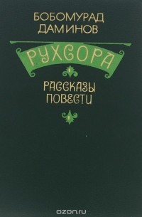 Рухсора (сборник)