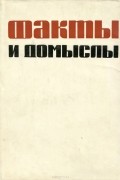 Факты и домыслы