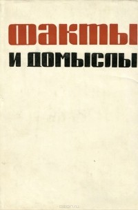 Факты и домыслы