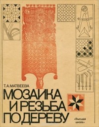 Татьяна Матвеева - Мозаика и резьба по дереву