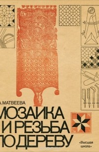 Татьяна Матвеева - Мозаика и резьба по дереву