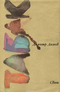 Димитр Димов - Табак