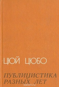  Цюй Цюбо - Цюй Цюбо. Публицистика разных лет