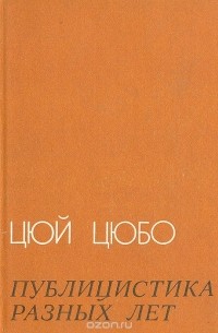  Цюй Цюбо - Цюй Цюбо. Публицистика разных лет