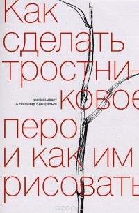 Александр Кондратьев - Как сделать тростниковое перо и как им рисовать