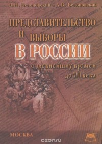  - Представительство и выборы в России с древнейших времен до XVII века