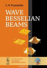 Лев Пятницкий - Wave Besselian Beams