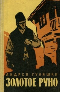 Андрей Гуляшки - Золотое руно