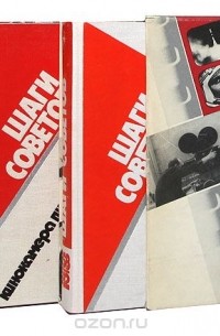 А. В. Лебедев - Шаги Советов. Кинокамера пишет историю (комплект из 3 книг)