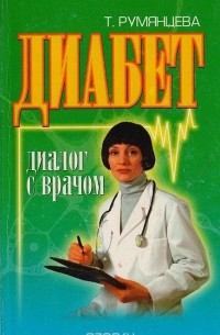 Татьяна Румянцева - Диабет: диалог с врачом