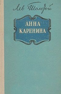 Лев Толстой - Анна Каренина