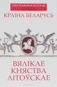 Уладзімір Арлоў - Краіна Беларусь. Вялікае Княства Літоўскае