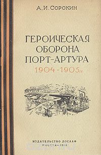 А. Сорокин - Героическая оборона Порт-Артура 1904-1905 гг.