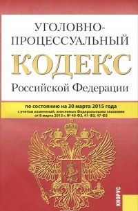  - Уголовно-процессуальный кодекс Российской Федерации