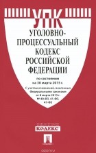  - Уголовно-процессуальный кодекс Российской Федерации