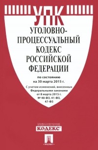  - Уголовно-процессуальный кодекс Российской Федерации