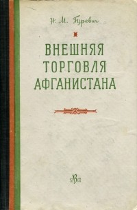 Наум Гуревич - Внешняя торговля Афганистана до Второй мировой войны