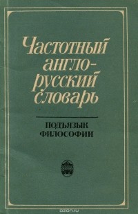  - Частотный англо-русский словарь. Подъязык философии