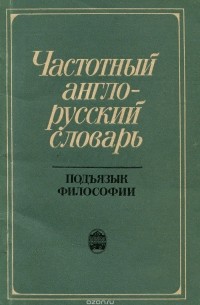  - Частотный англо-русский словарь. Подъязык философии