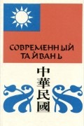 Современный Тайвань