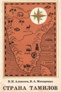 Страна Тамилов