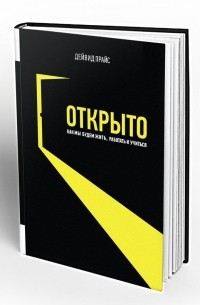 Дэвид Прайс - Открыто. Как мы будем жить, работать и учиться