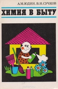 Химия в быту