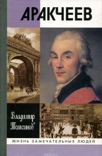 Владимир Томсинов - Аракчеев