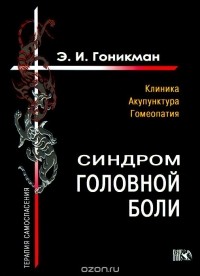 Эмма Гоникман - Синдром головной боли. Клиника. Акупунктура. Гомеопатия