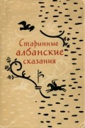 Старинные албанские сказания