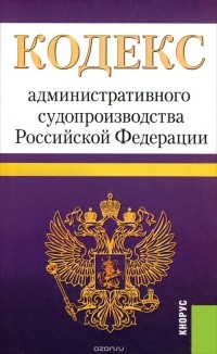 Наталья Муравицкая - Кодекс административного судопроизводства Российской Федерации