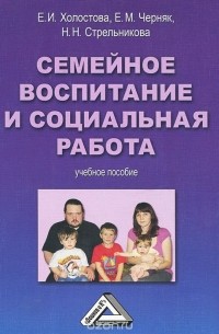  - Семейное воспитание и социальная работа. Учебное пособие