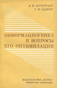  - Информациогенез и вопросы его оптимизации