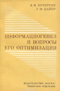  - Информациогенез и вопросы его оптимизации