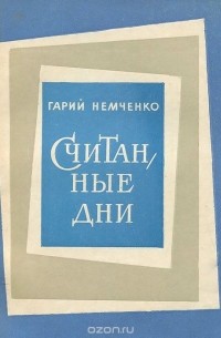 Гарий Немченко - Считанные дни