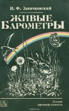 Иван Заянчковский - Живые барометры