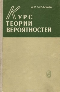 Курс теории вероятностей