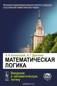  - Математическая логика. Введение в математическую логику. Учебное пособие