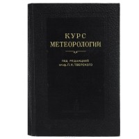  - Курс метеорологии. Физика атмосферы