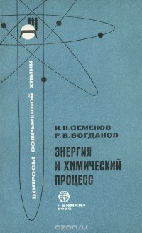  - Энергия и химический процесс